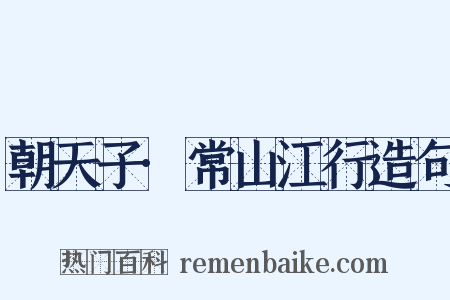朝天子·常山江行造句是什么意思的图片